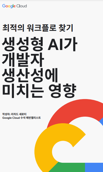 생성형 인공지능이 개발자 생산성에 미치는 영향: 최적의 워크플로 찾기
