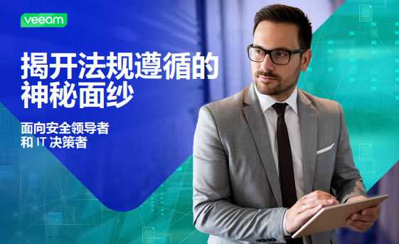 揭开法规遵循的 神秘面纱